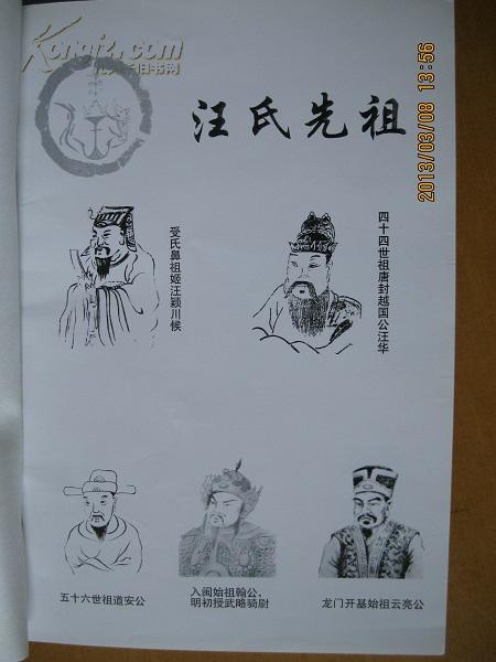 永泰龙门汪姓入闽六百年志录(1404~2004.汪氏宗谱字辈