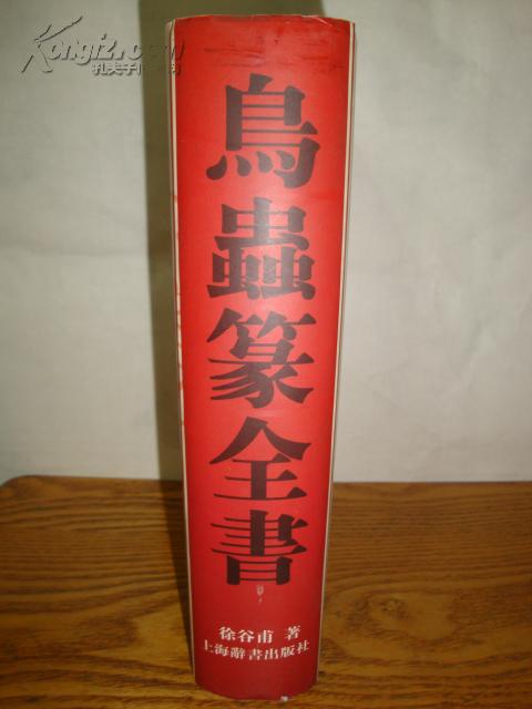 鸟虫篆全书