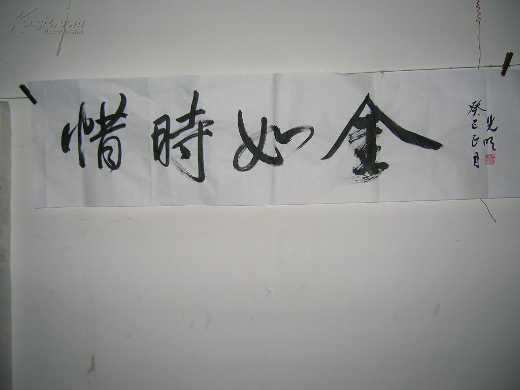 惜时如金