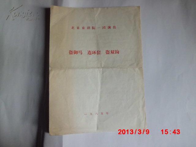 京剧盗御马曲谱_京剧盗御马(2)