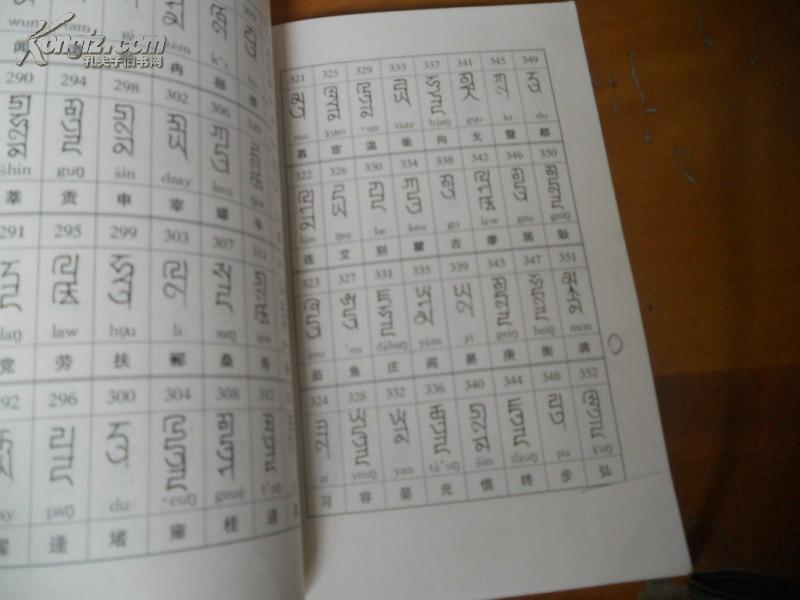 新编元代八思巴字百家姓