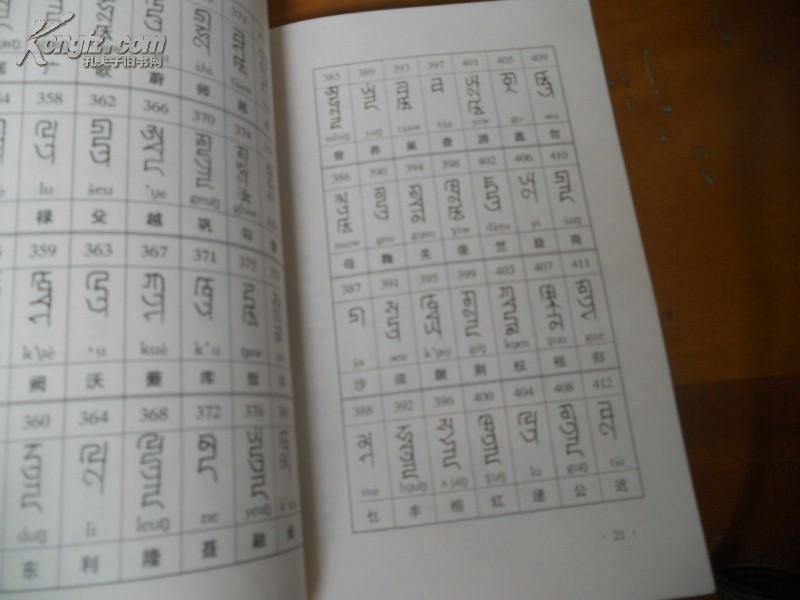 新编元代八思巴字百家姓