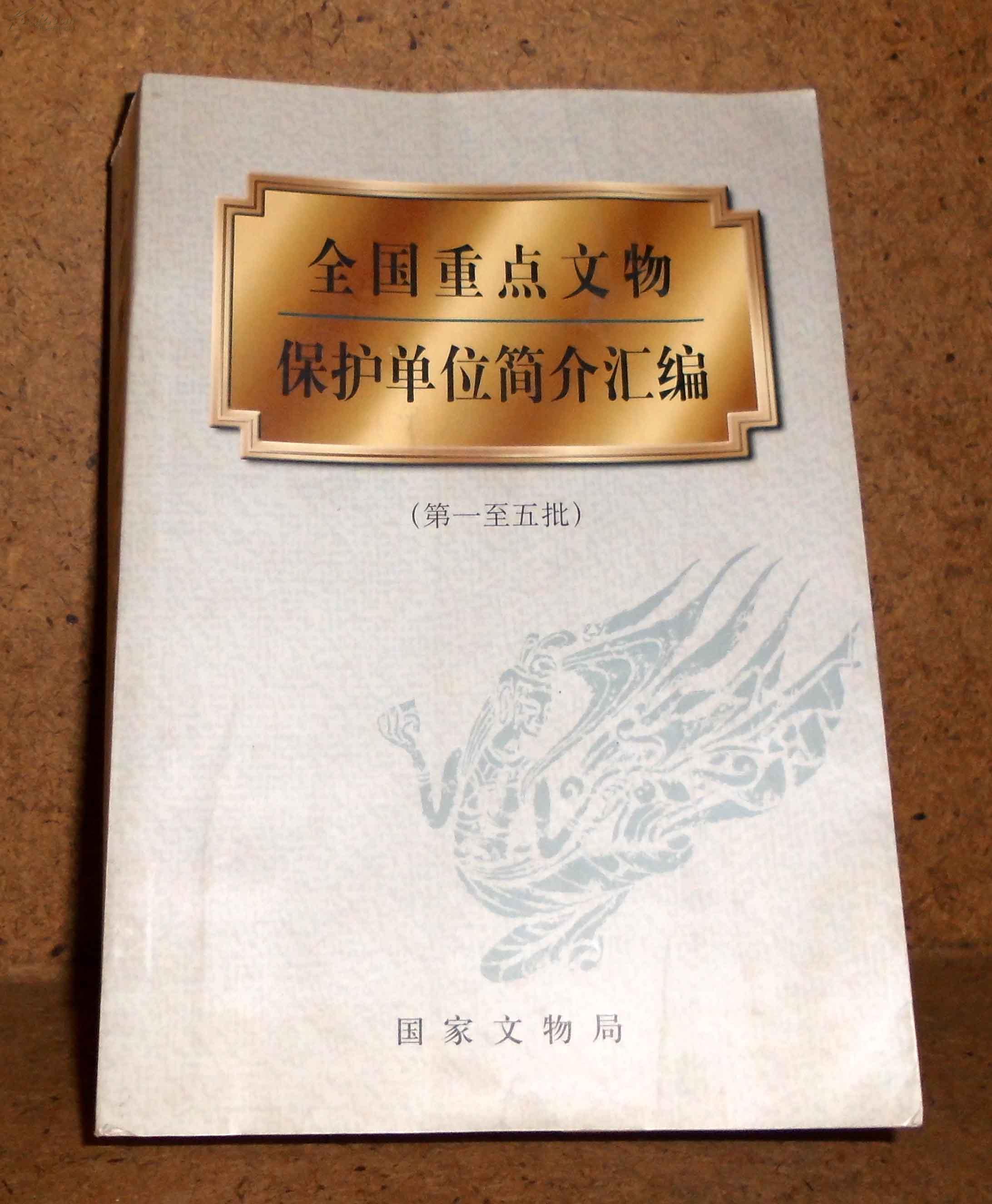 全国重点文物保护单位简介汇编(第一至第五批)国家文物局
