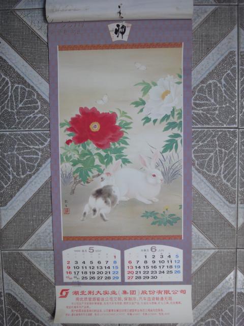 老挂历:1999年《兔》挂历(77cm×35cm)7张全