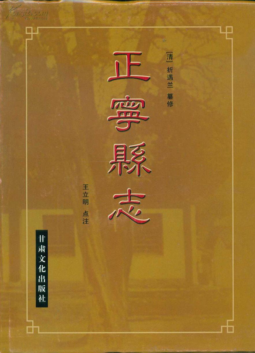 正宁县志清乾隆二十八年1763年