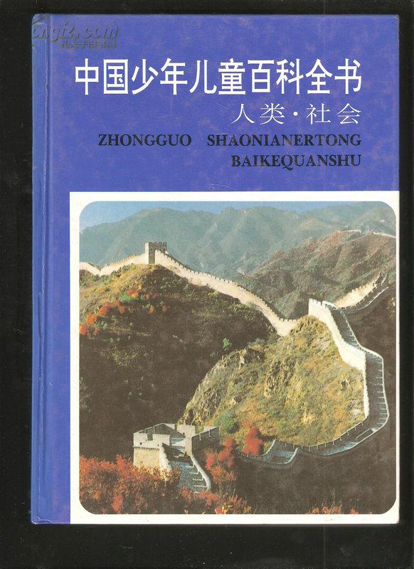 中国少年儿童百科全书(全四册)【16开硬精装巨厚】