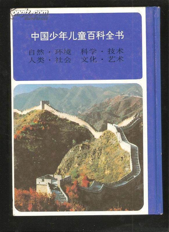 中国少年儿童百科全书(全四册)【16开硬精装巨厚】