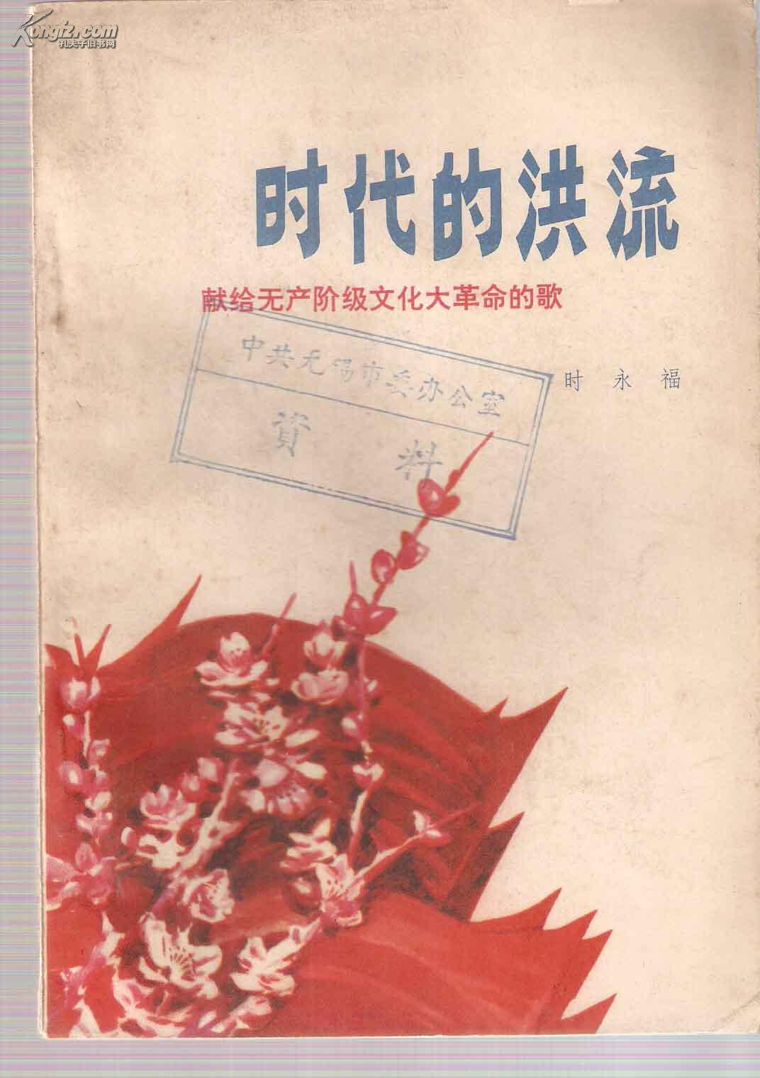 时代的洪流—献给无产阶级文化大革命的歌