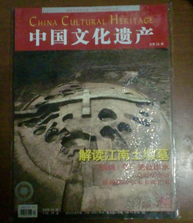 中国文化遗产2005年第6期