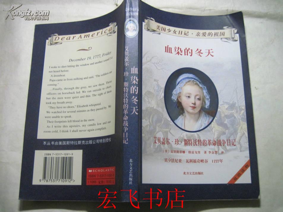血染的冬天:艾贝盖尔珍斯特沃特的革命战争日记【中英