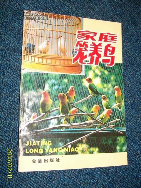 家庭笼养鸟