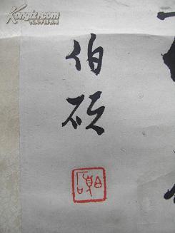 段成桂书法