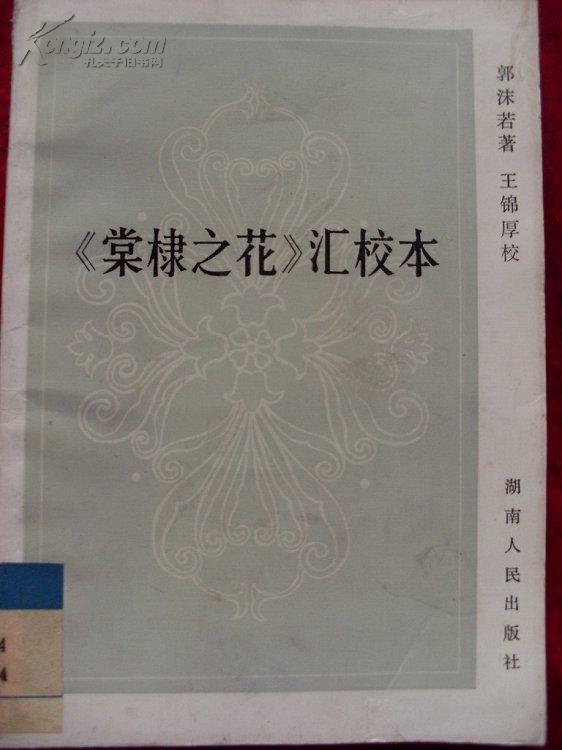 《棠棣之花》汇校本_郭沫若_孔夫子旧书网