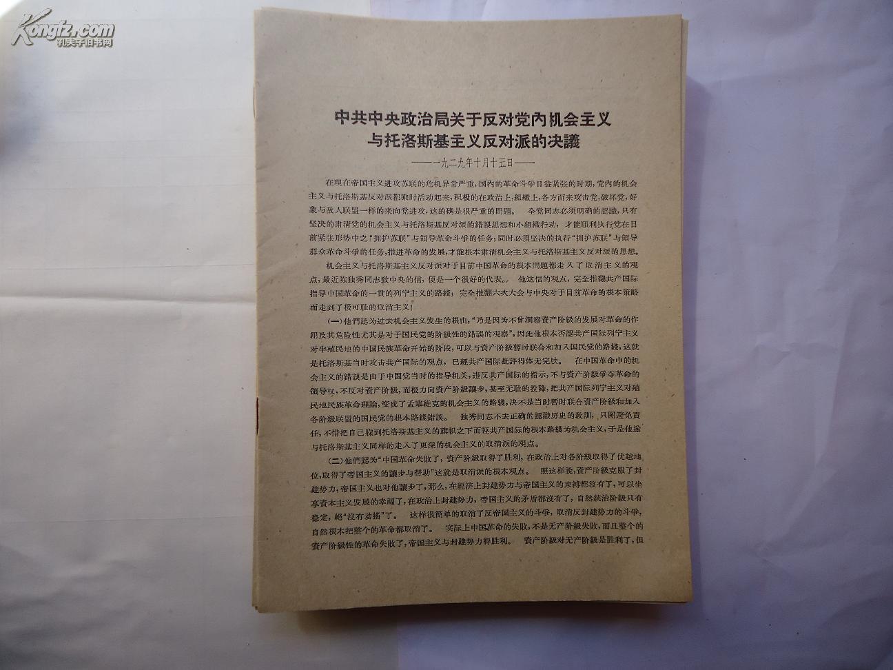 中共中央政治局关于反对党内机会主义与托洛斯基主义反动派的决议