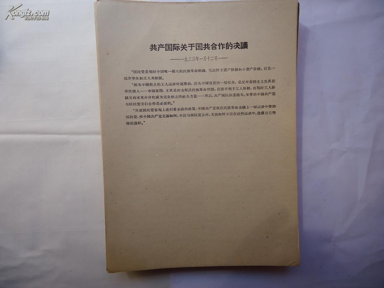 共产国际关于国共合作的决议1923月1月2日