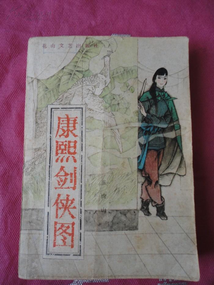 康熙剑侠图_购买康熙剑侠图相关商品_孔夫子旧书网