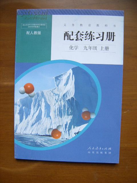 化学配套练习册:义务教育教科书——配套练习册:化学(九年级,上册)(1