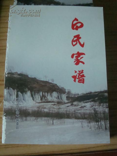 白氏家谱(陕西榆林)