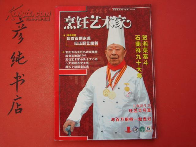 《东方美食》烹饪艺术家 2006年第3期(总第101期)封面湘菜泰斗石萌