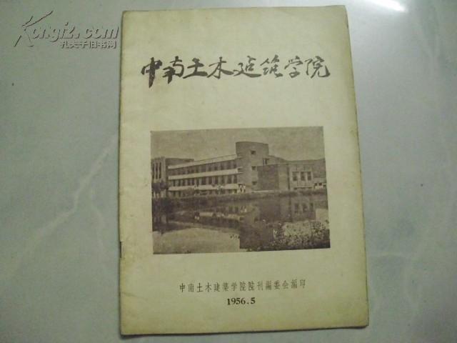 中南土木建筑学院
