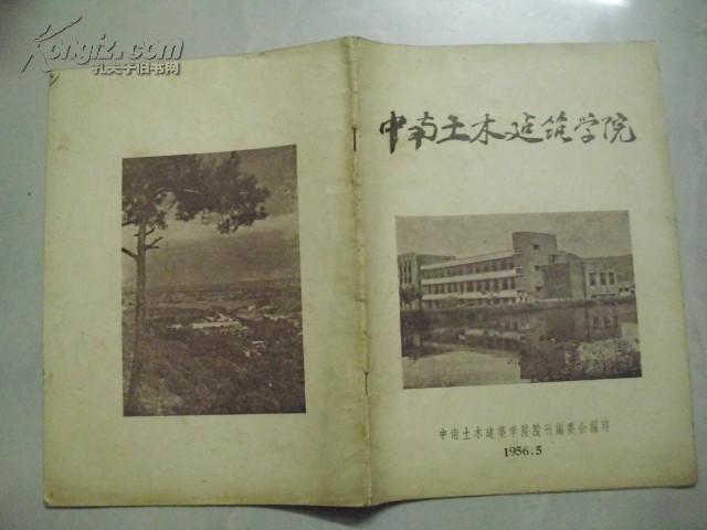 中南土木建筑学院