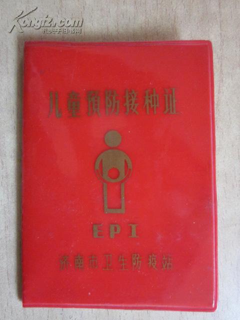 儿童预防接种证