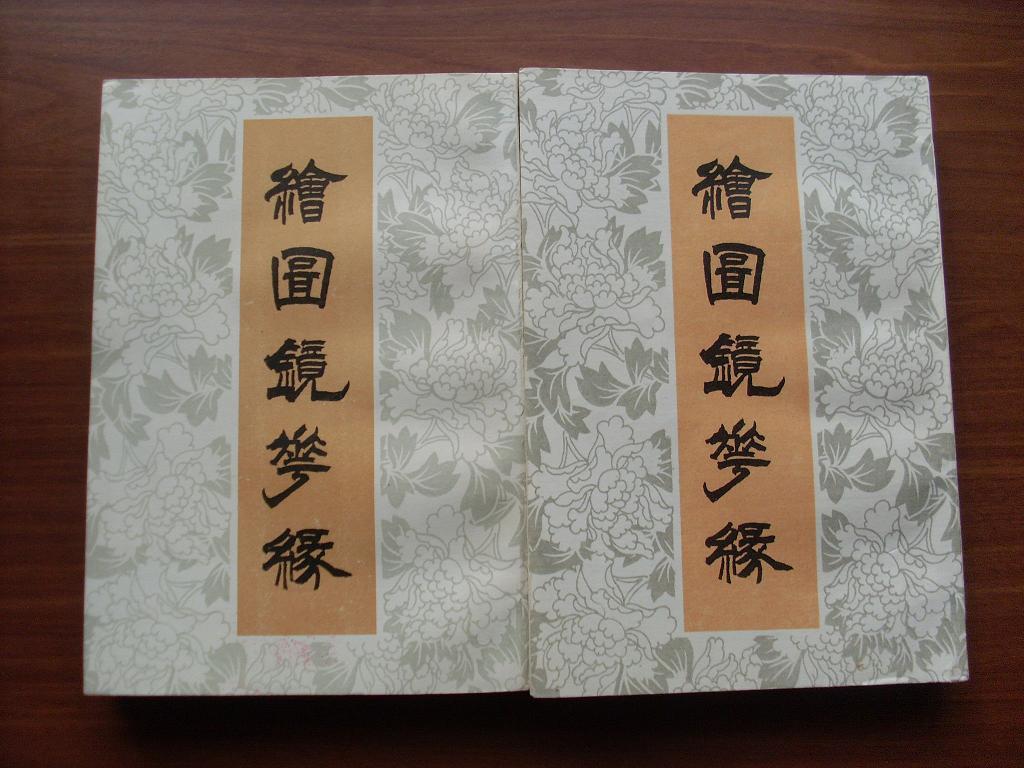 绘图镜花缘(上下)影印本
