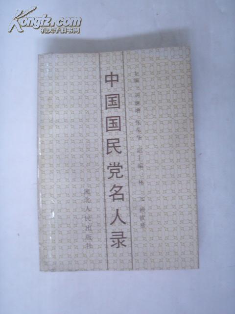 中国国民党名人录