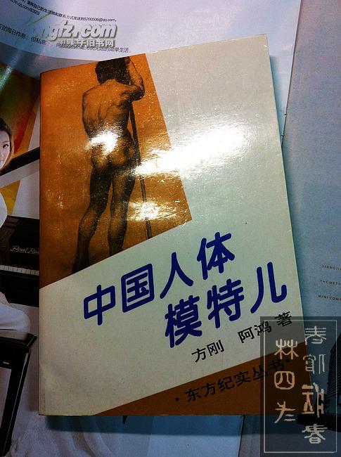 中国人体模特儿 东方纪实丛书