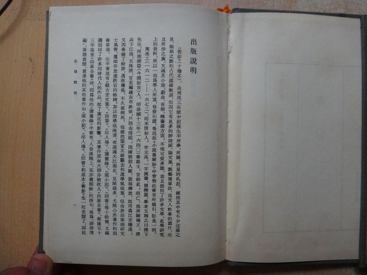 书影【24开精装1册全】共298页,1984年初版_周亮工撰