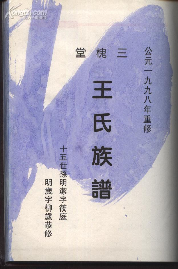 王氏族谱三槐堂润东王氏江苏省镇江市一带秦将王翦晋相王导书圣王羲之