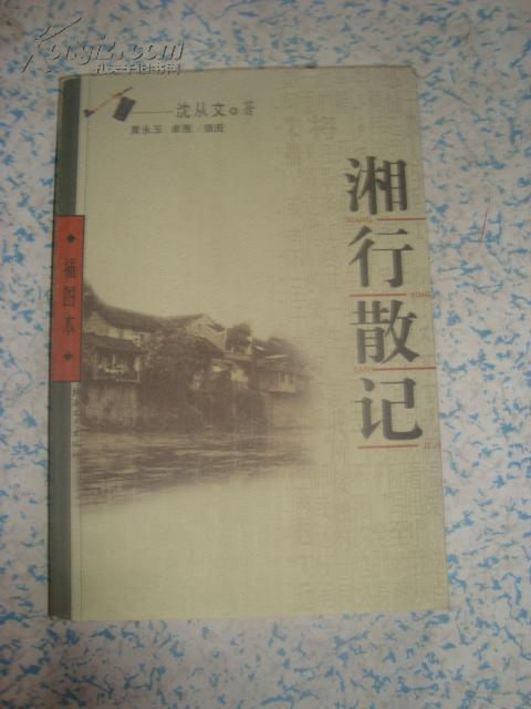 湘行散记 插图本