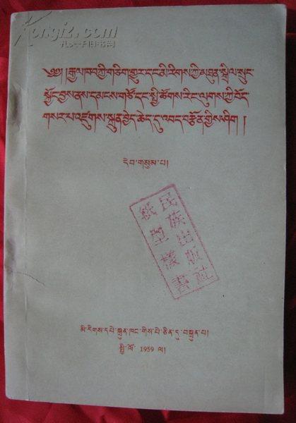 59年藏文版【维护国家统一和民族团结为建设民主和社会主义的新西藏而