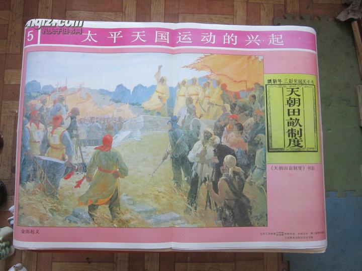2开教学挂图: 太平天国运动的兴起