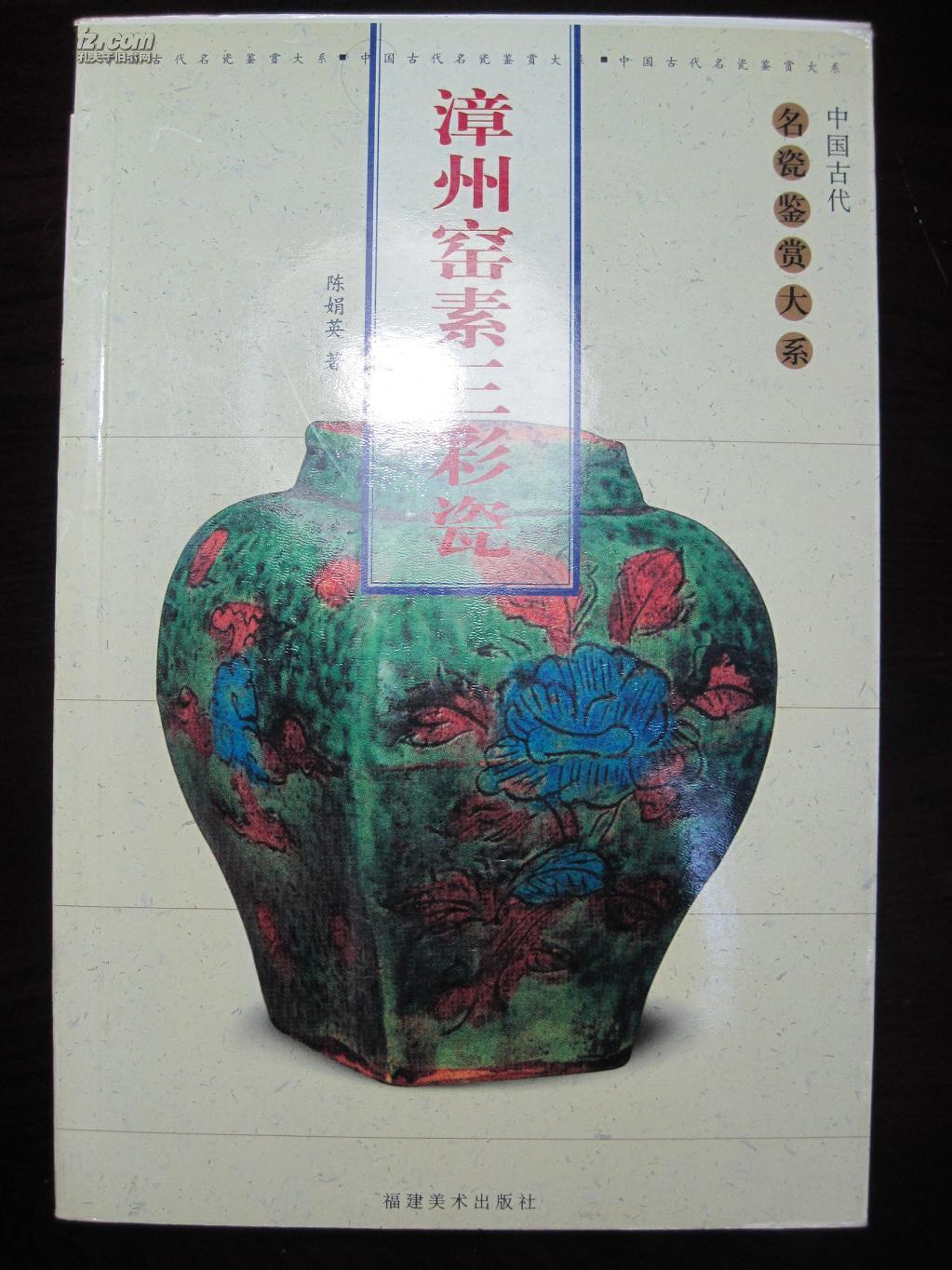 漳州窑素三彩瓷