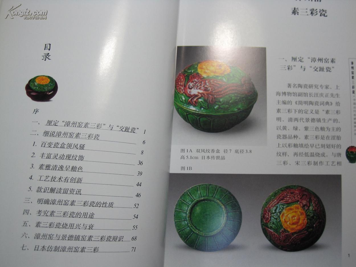 漳州窑素三彩瓷