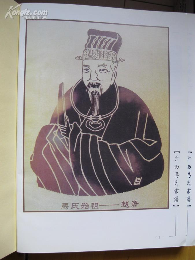 广西马氏宗谱内容有马氏得姓渊源马姓世系表扶风马氏入桂史说各支系入