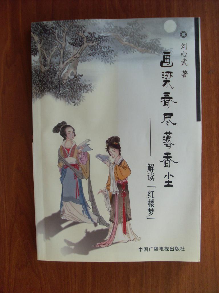 画梁春尽落香尘:解读《红楼梦》 2003年1版1印仅印4000册,九五品