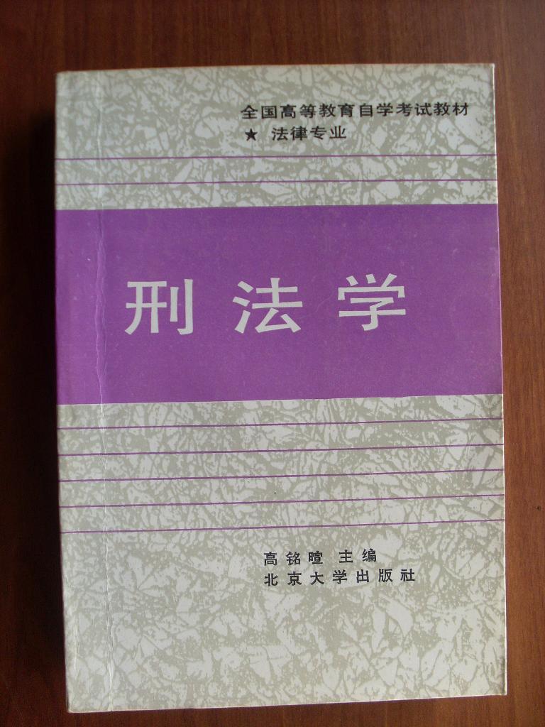 刑法学(全国高等教育自学考试教材)