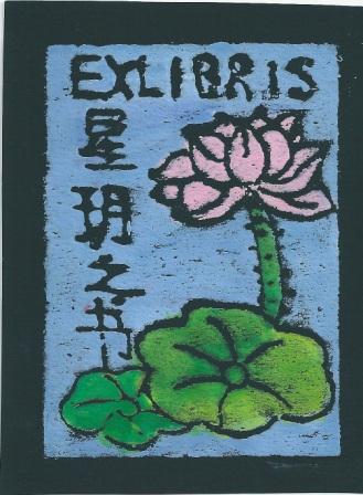 中国藏书票:出水芙蓉