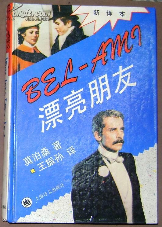 漂亮朋友(新译本)