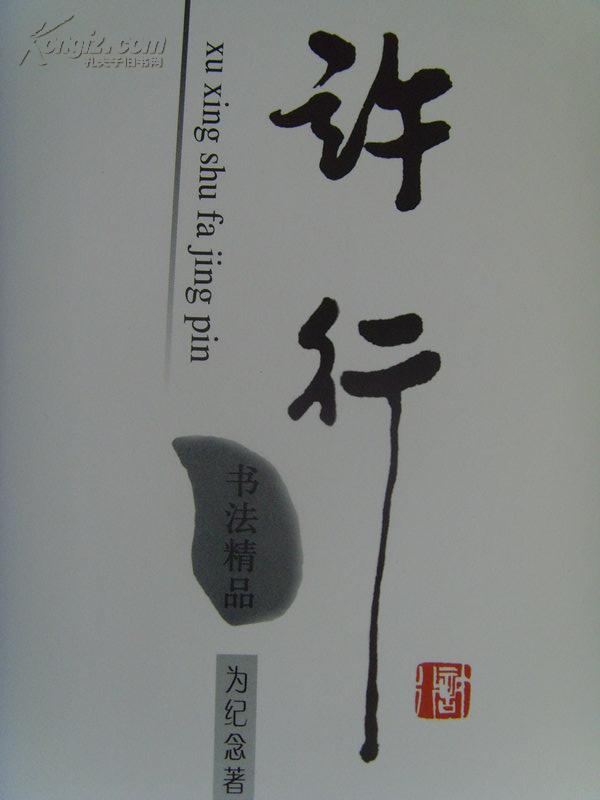 许行:《许行书法》崇文区政协副秘书长,中国书法家协会会员-35
