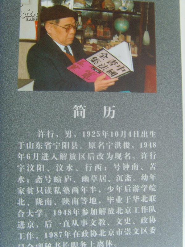许行:《许行书法》崇文区政协副秘书长,中国书法家协会会员-35