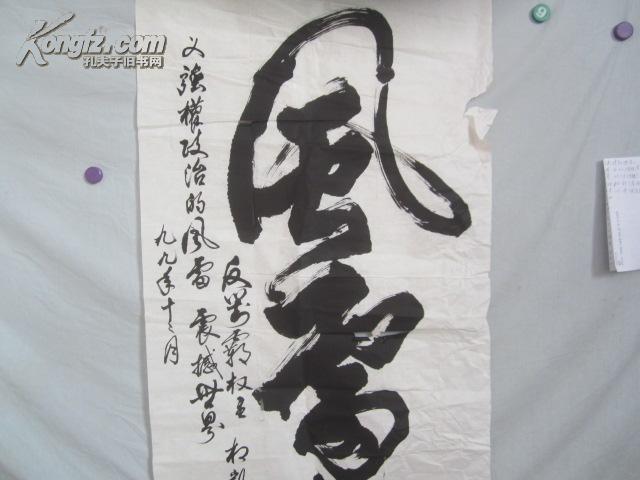 相凯 书法一张 135/62厘米