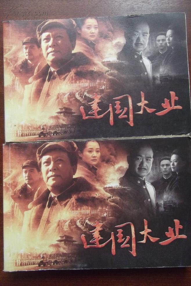 建国大业(彩色电影连环画 一版一印
