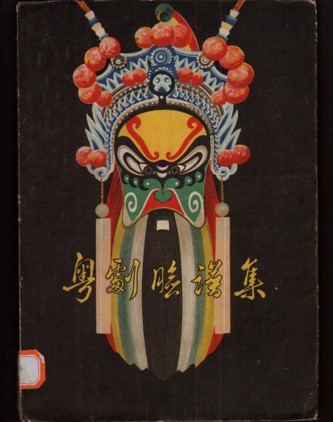 粤剧脸谱集