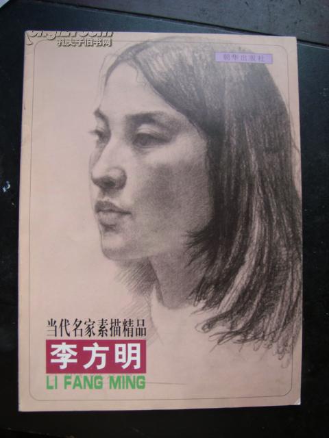 [李方明素描 图书价格_书籍图片_网购评论_孔夫子旧书网