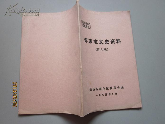 苏家屯文史      第六辑   内部资料 注意 保存