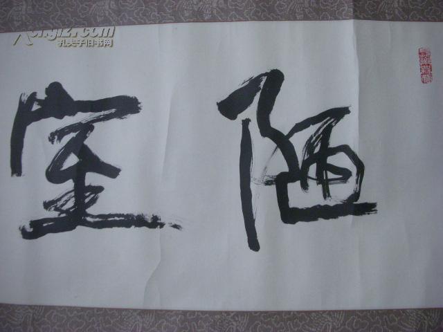 张斌书法(65x30cm)