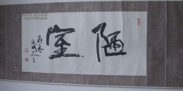 张斌书法(65x30cm)